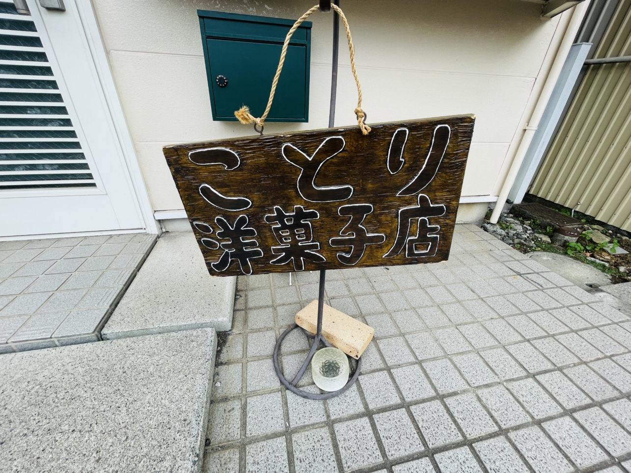 【瀬谷】ことり洋菓子店