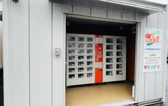 【保土ヶ谷区】山本園芸　無人販売