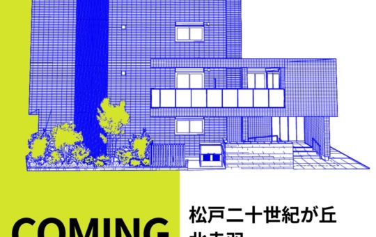～新築情報～松戸二十世紀が丘、北赤羽 、井荻Ⅱ 、世田谷砧、横須賀うみかぜ公園