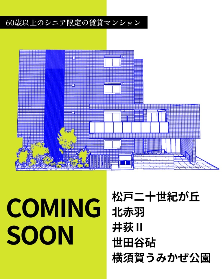 ～新築情報～松戸二十世紀が丘、北赤羽 、井荻Ⅱ 、世田谷砧、横須賀うみかぜ公園