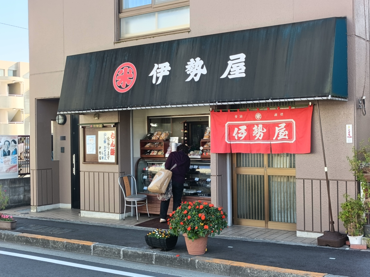 昔ながらの和菓子屋さん【伊勢屋】