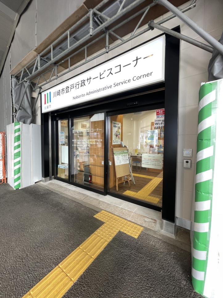 開設！登戸駅1階【登戸行政サービスコーナー】
