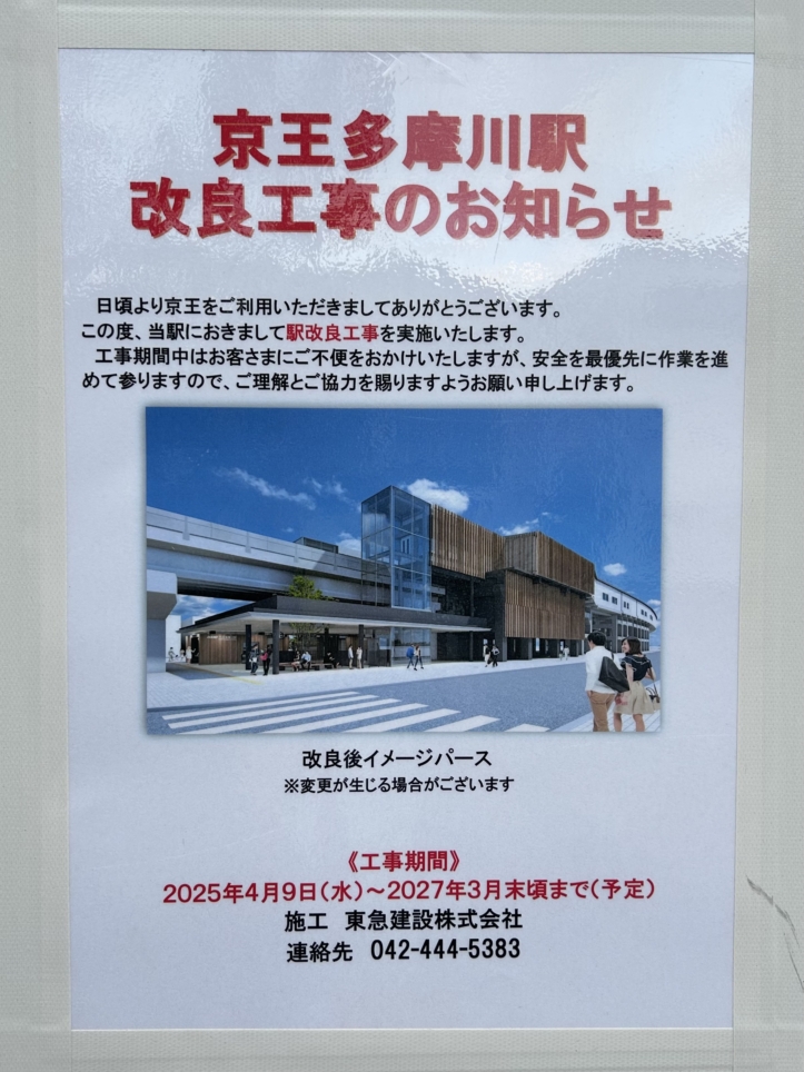 京王多摩川駅☆変身中