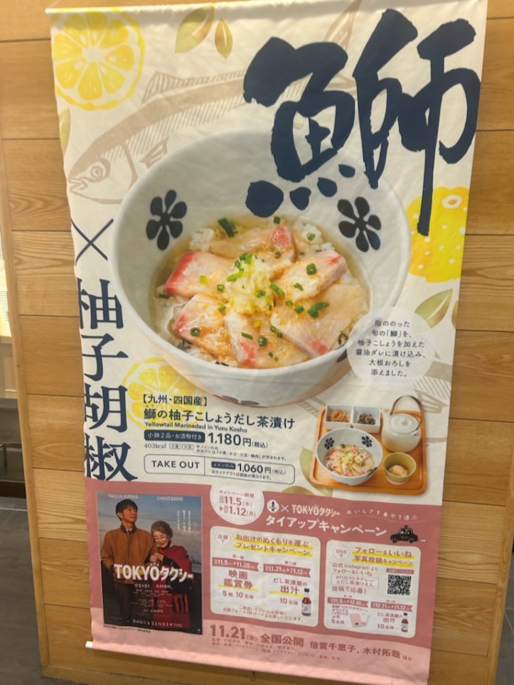 ■だし茶漬け えん エミオ池袋店■ほっと一息つける上品な和の味