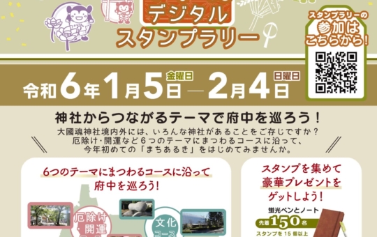 新春デジタルスタンプラリー⛩️【イベント】