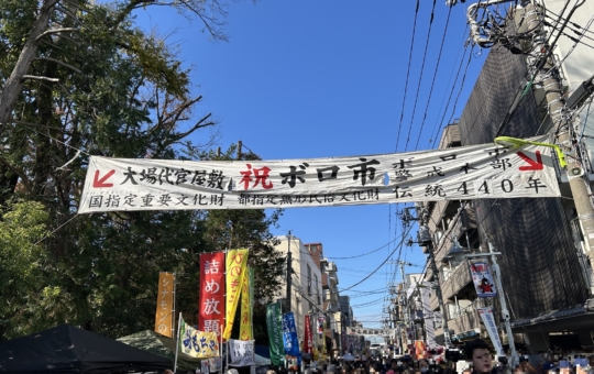 440年の歴史あり！上町のボロ市はこの冬も大盛況