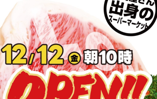 ロピア　聖蹟桜ヶ丘店☆新店オープン☆