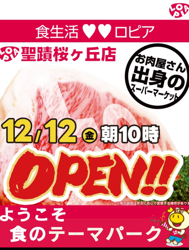 ロピア　聖蹟桜ヶ丘店☆新店オープン☆