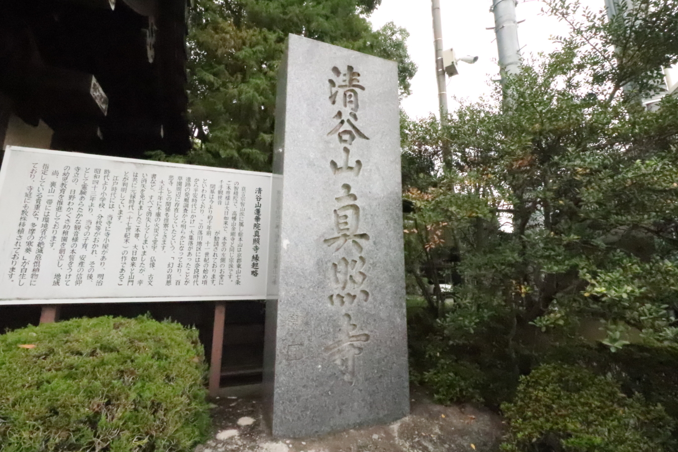 多摩四国八十八ヵ所霊場１７番【眞照寺】