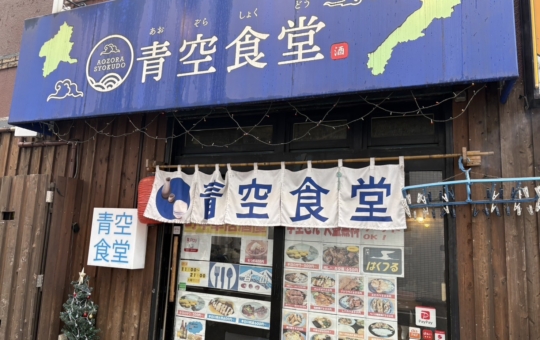 何食べようか…迷ったらここ！【青空食堂】