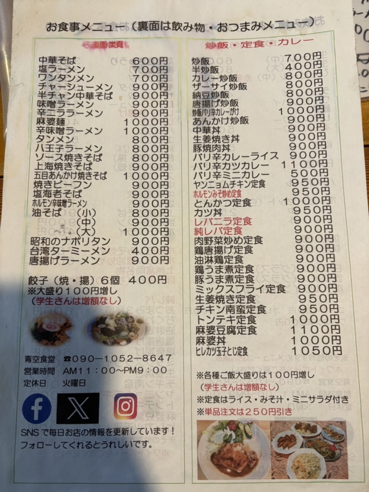 何食べようか…迷ったらここ！【青空食堂】