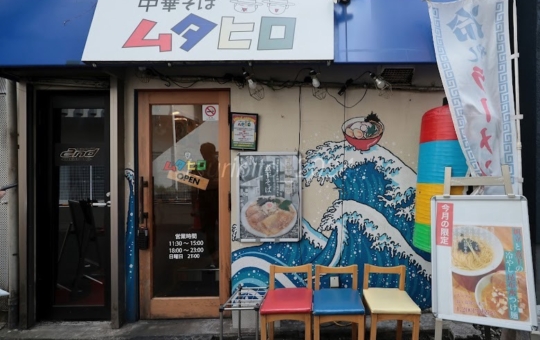 中華そば【ムタヒロ】