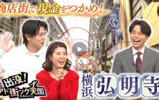 出没！アド街ック天国で弘明寺商店街が取り上げられました！