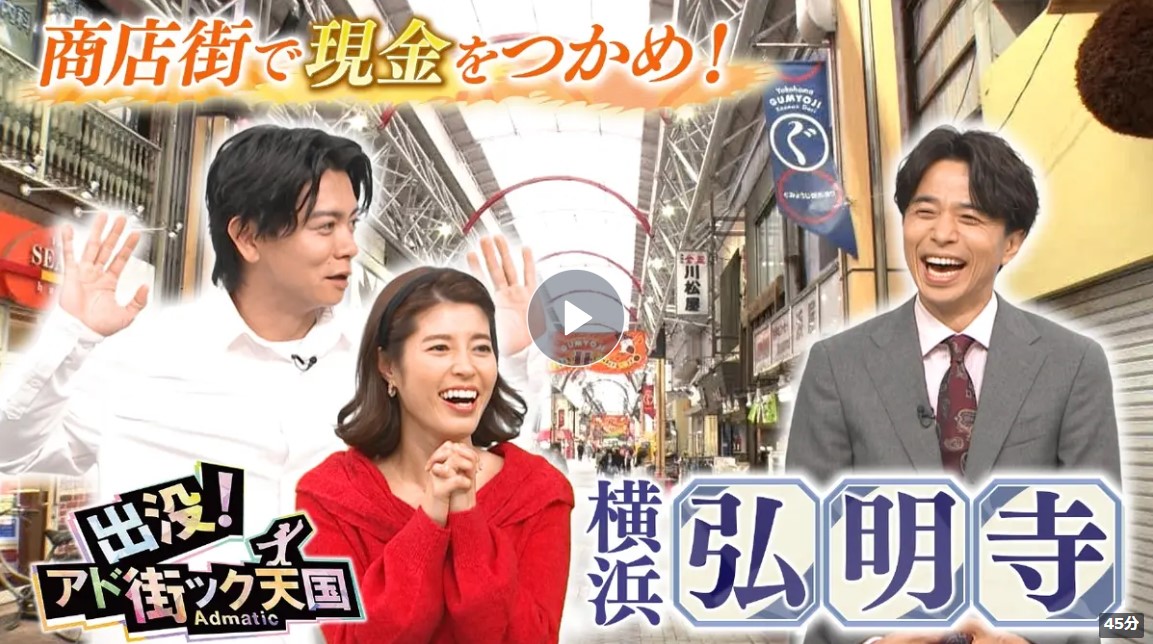 出没！アド街ック天国で弘明寺商店街が取り上げられました！