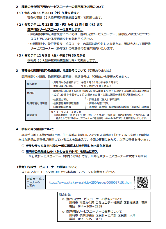 開設！登戸駅1階【登戸行政サービスコーナー】