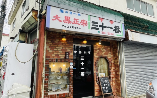 【瀬谷区】中華料理 三十一番