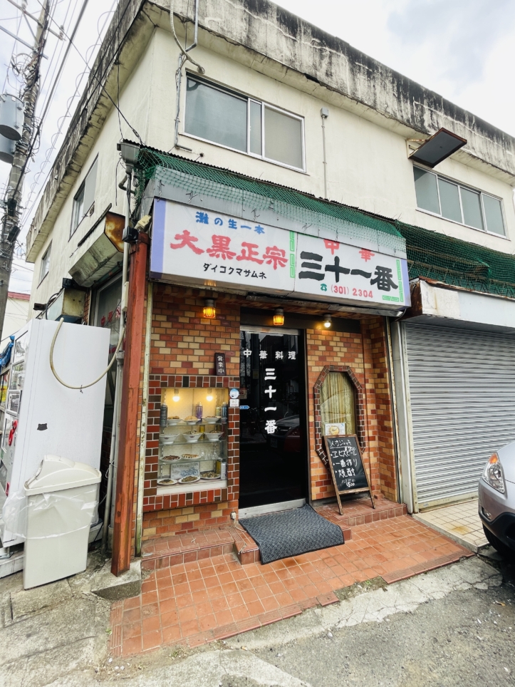 【瀬谷区】中華料理 三十一番