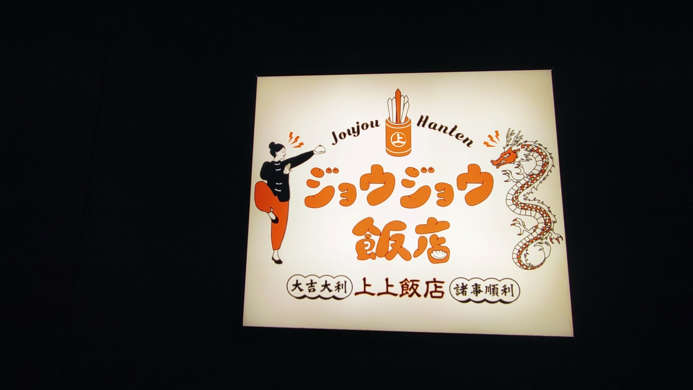 【保土ヶ谷区】ジョウジョウ飯店　