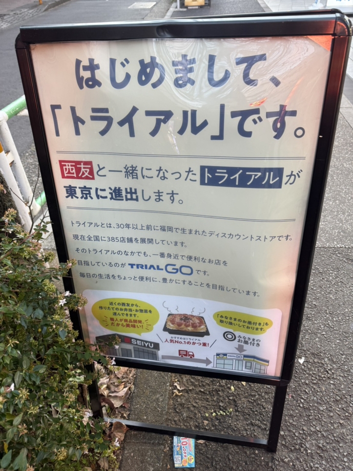 ☆東京進出２店舗目！高コスパスーパー☆【TRIAL GO】