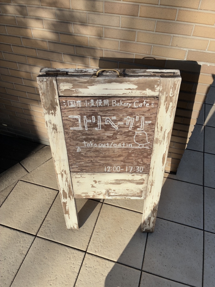 パンだけじゃない【コトリベーカリー】