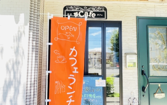 【泉区】夢カフェ　だんだん