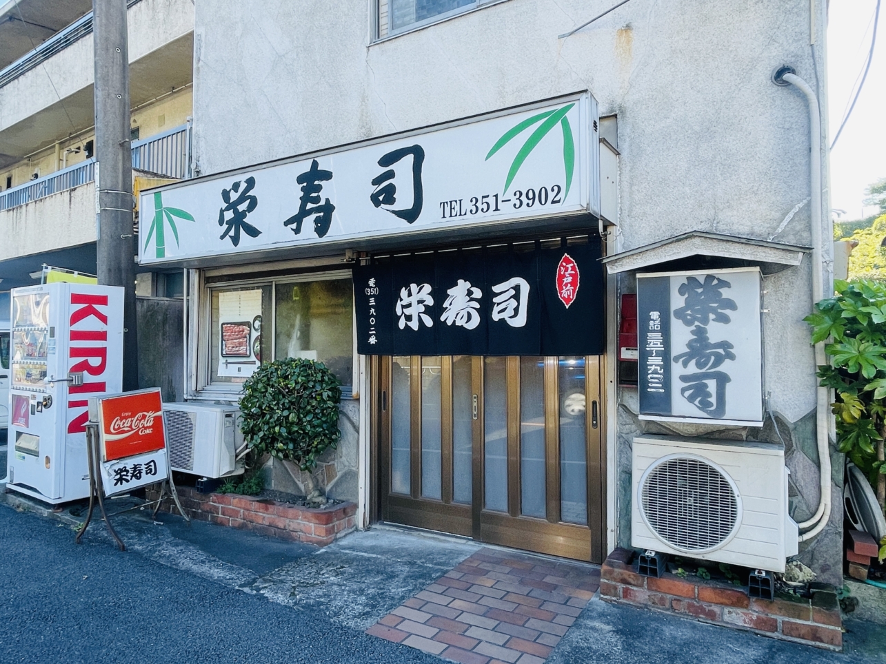 【保土ヶ谷区】栄寿司