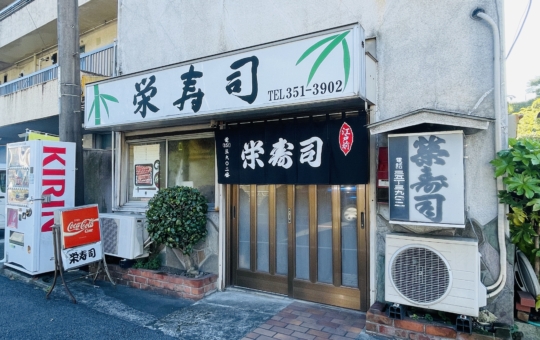 【保土ヶ谷区】栄寿司