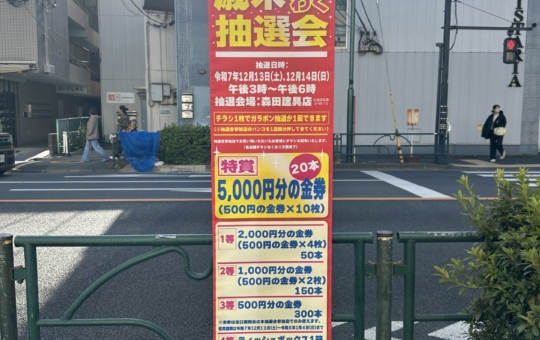 歳末わくわく抽選会！！