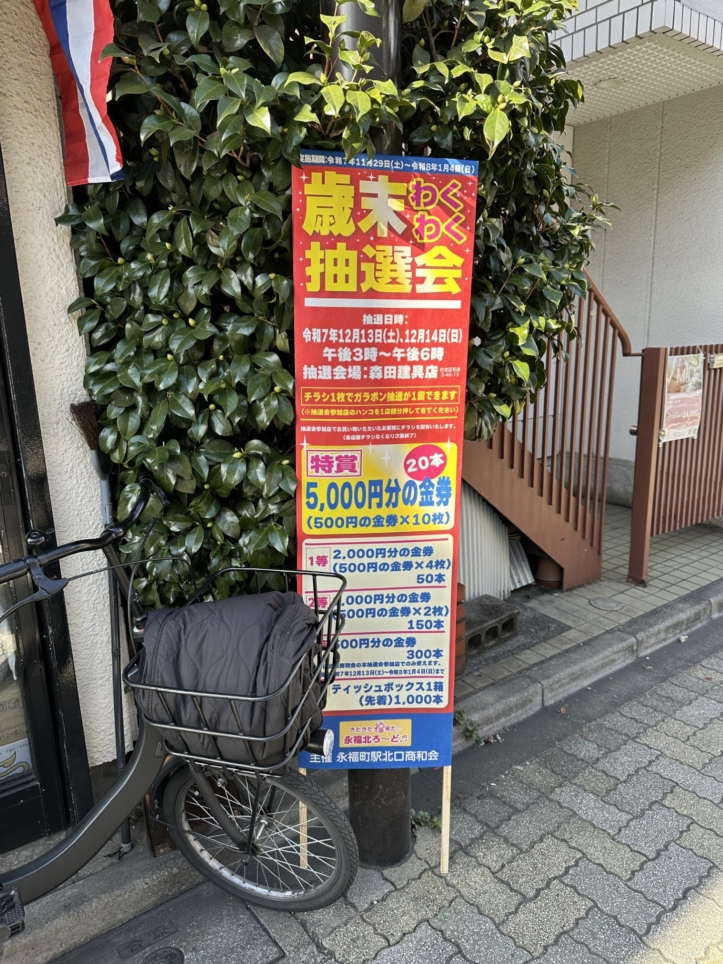 歳末わくわく抽選会！！