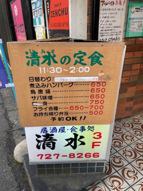 ★町田駅近くの穴場食堂【お食事処　居酒屋　清水】★