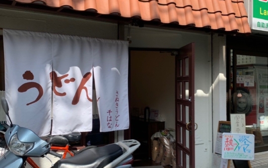 ☆うどん～さぬきうどん 千はな～下高井戸☆