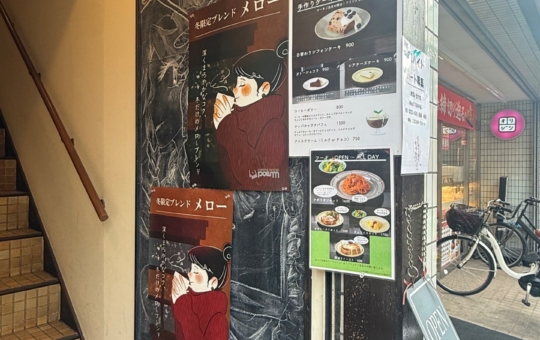 ☆喫茶店～コーヒーハウスぽえむ～下高井戸☆