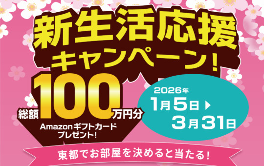 仲介店舗32店舗、シニア賃貸にて新生活応援キャンペーン実施中
