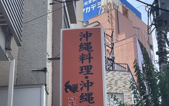 沖縄そば　星の浜食堂