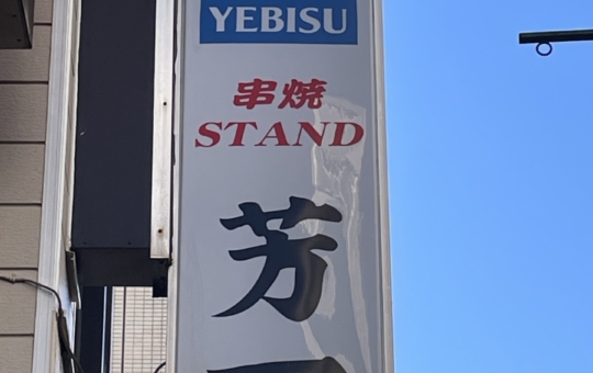 国分寺南口すぐ　串焼スタンド芳一