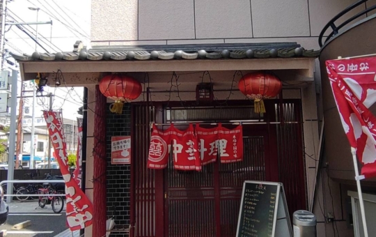 【保土ヶ谷区】中華料理 鴻運来