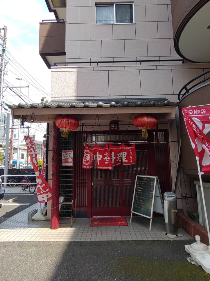 【保土ヶ谷区】中華料理 鴻運来