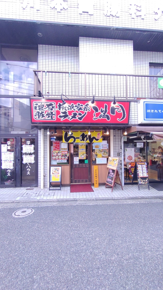 【旭区】横浜家系ラーメン 満月