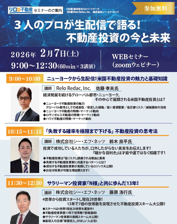 ＜2.7WEB開催＞　WEBセミナー『3人のプロが生配信で語る！不動産投資の今と未来』