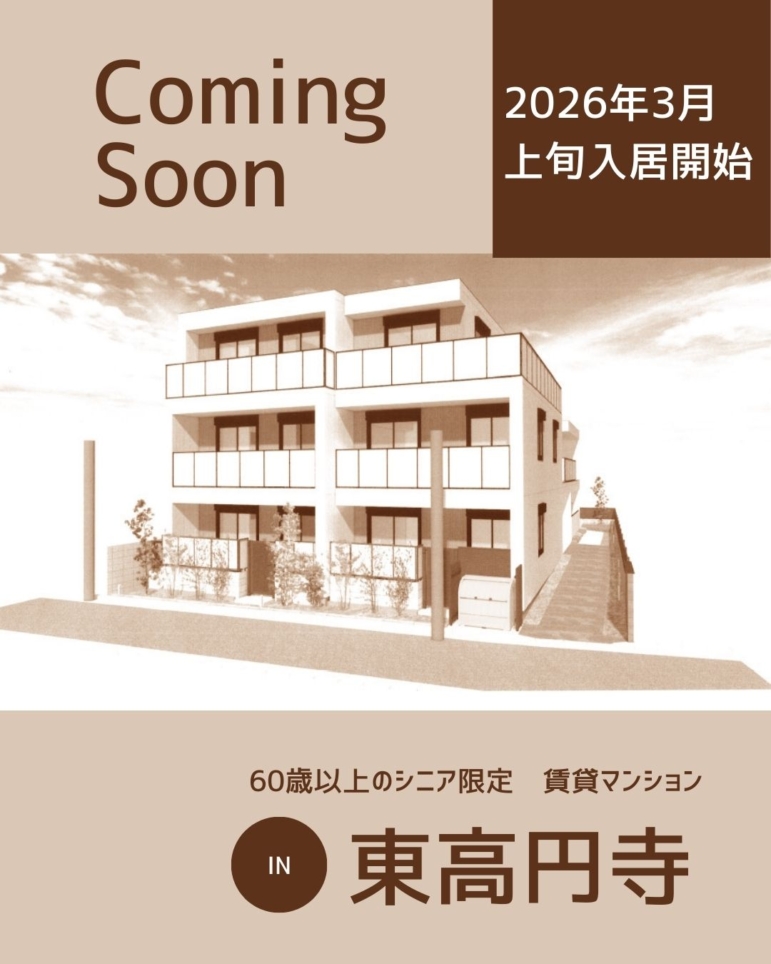 新築情報～東高円寺～