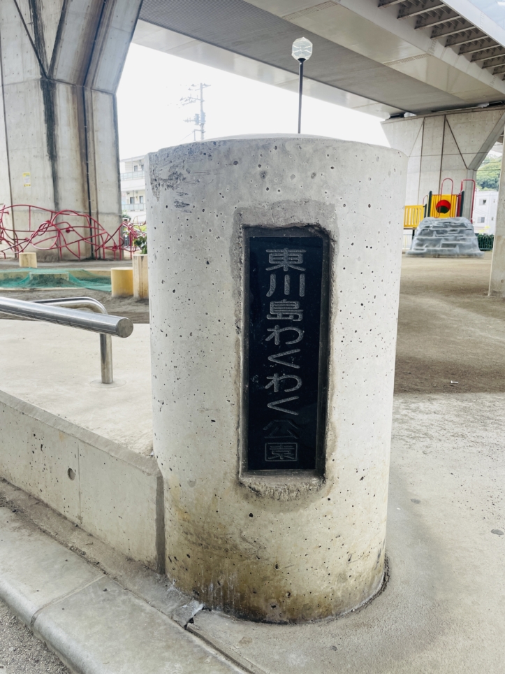 【保土ヶ谷区】東川島わくわく公園