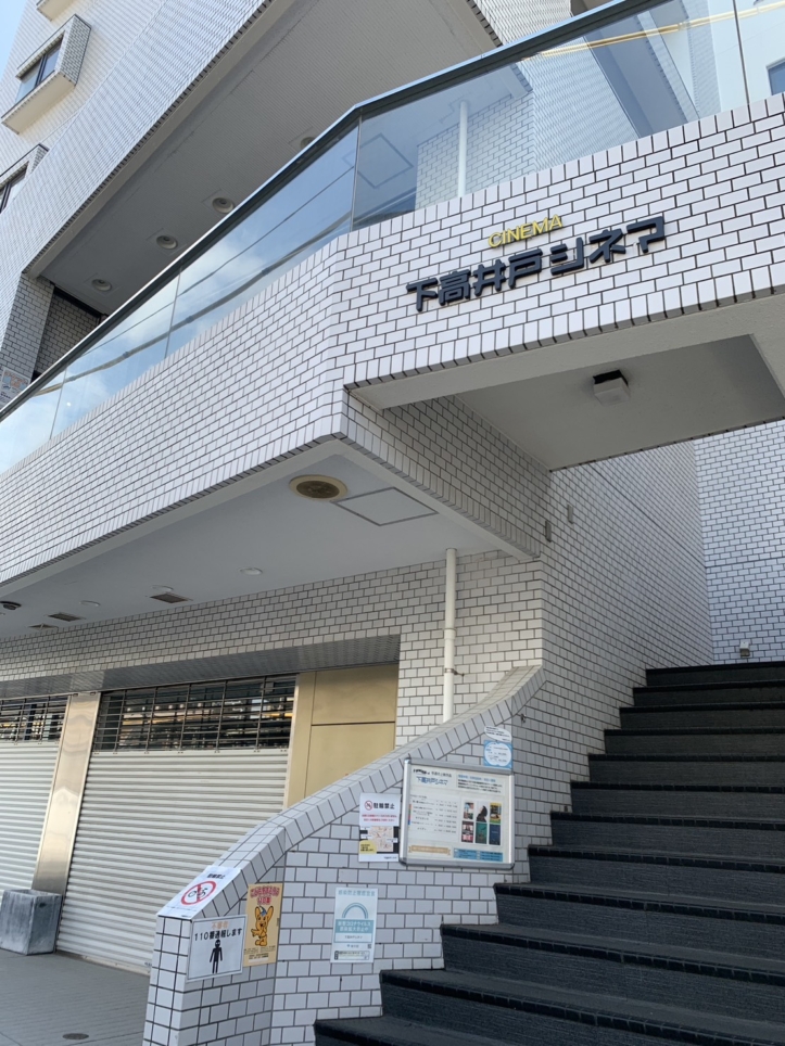 ☆映画～下高井戸シネマ～下高井戸駅☆