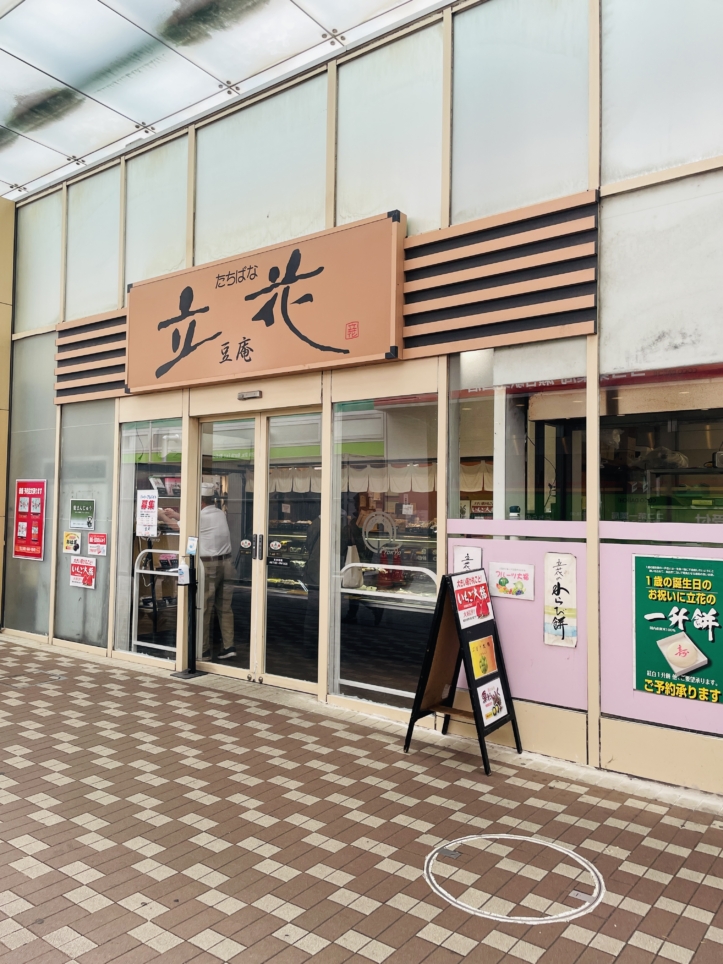 【瀬谷区】立花　豆庵