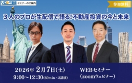 ＜2.7WEB開催＞　WEBセミナー『3人のプロが生配信で語る！不動産投資の今と未来』