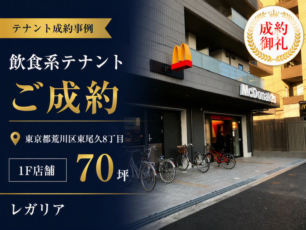 テナント仲介／1F70坪賃貸事業用店舗をマクドナルド様にて仲介