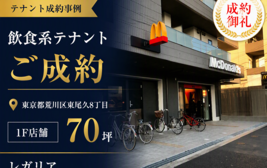 テナント仲介／1F70坪賃貸事業用店舗をマクドナルド様にて仲介