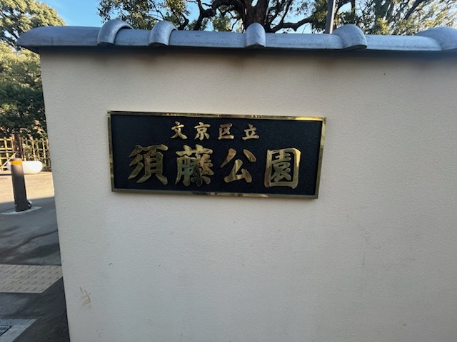 【都会のオアシス】文京区・須藤公園でほっとひと息＜千駄木＞