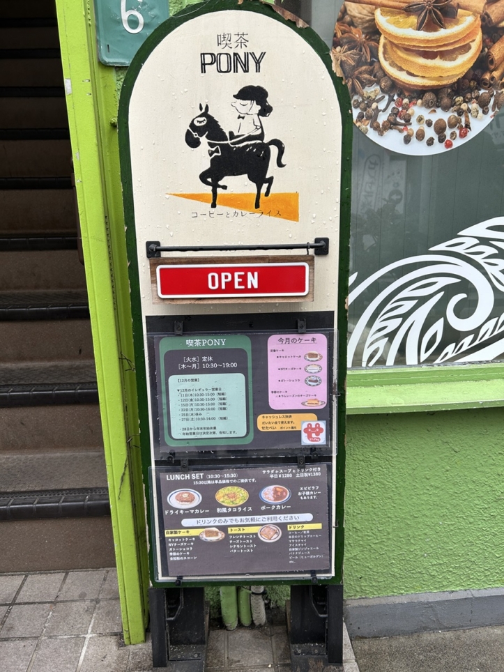 レトロな看板に誘われて『喫茶 PONY』でほっこりタイム