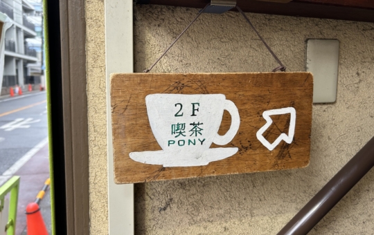レトロな看板に誘われて『喫茶 PONY』でほっこりタイム