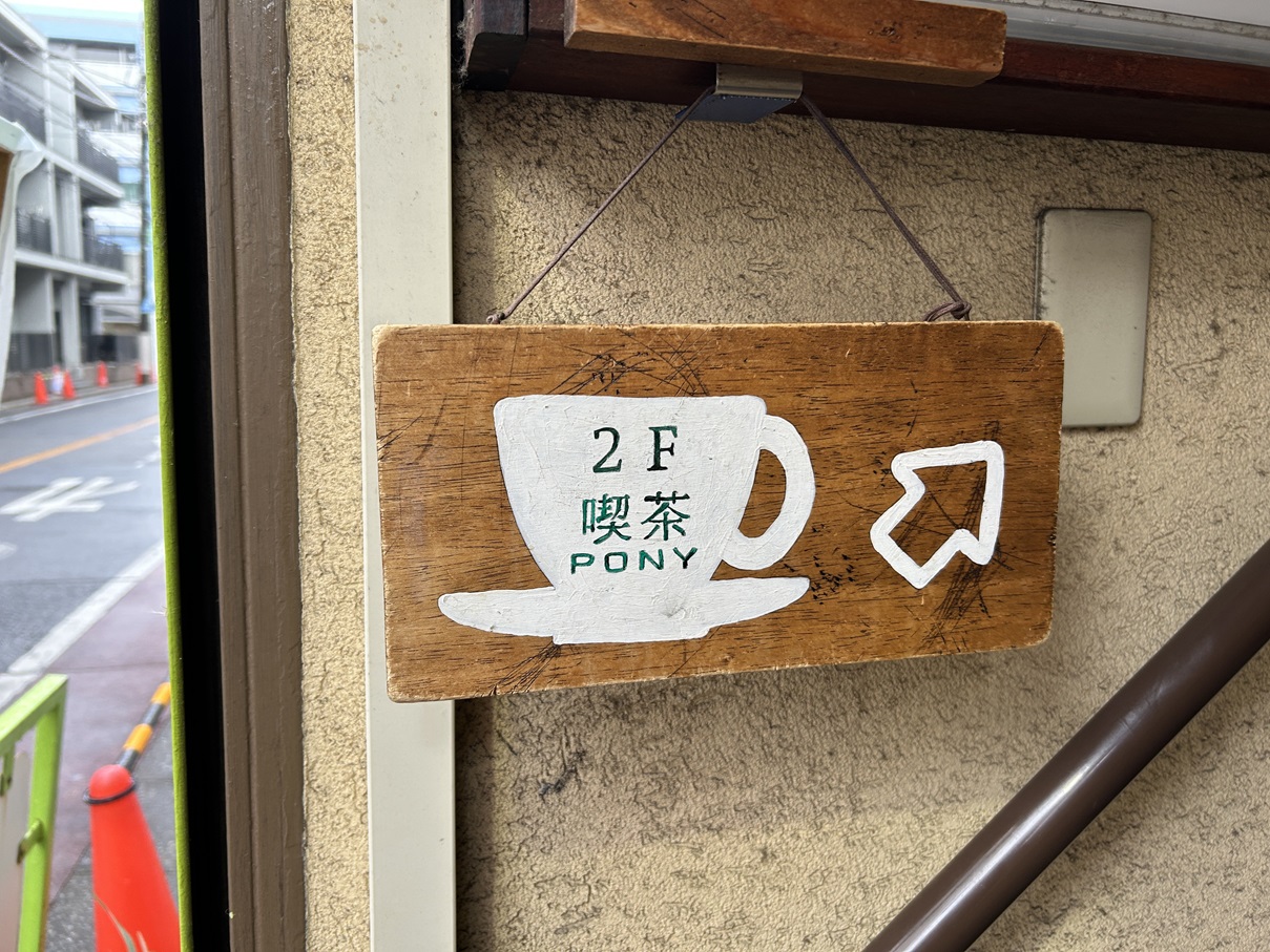 レトロな看板に誘われて『喫茶 PONY』でほっこりタイム